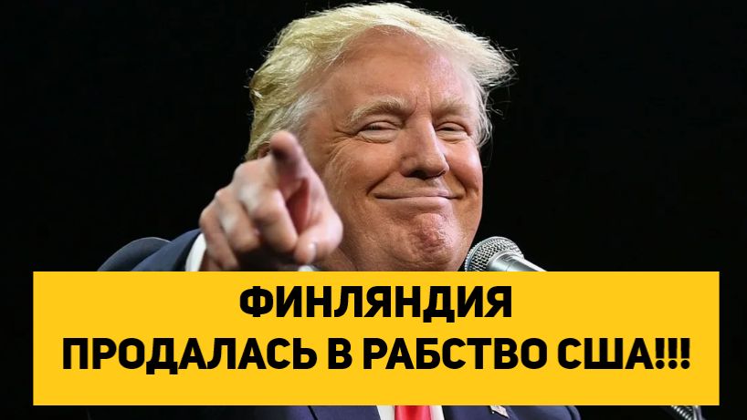 ФИНЛЯНДИЯ ПРОДАЛАСЬ В РАБСТВО США!!! смотреть онлайн