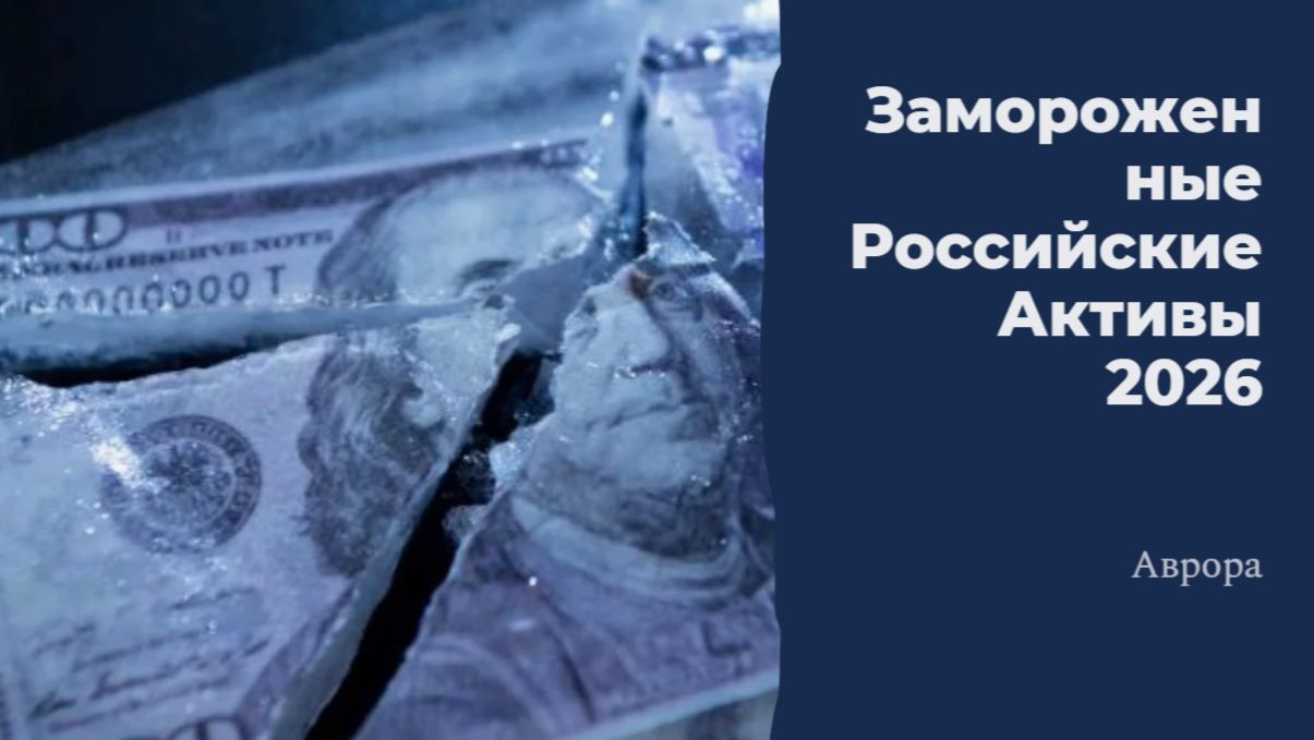 Замороженные Российские активы 2026 смотреть онлайн