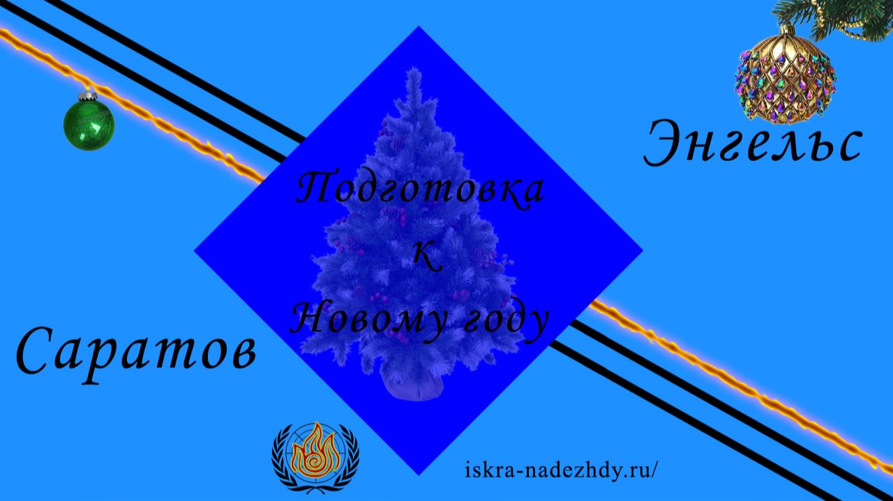 Подготовка к Новому году Саратов Энгельс 2025 смотреть онлайн