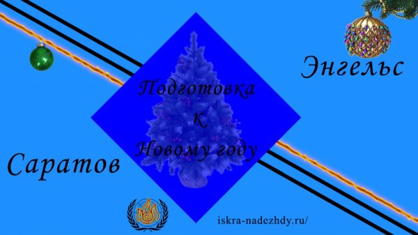 Подготовка к Новому году Саратов Энгельс 2025