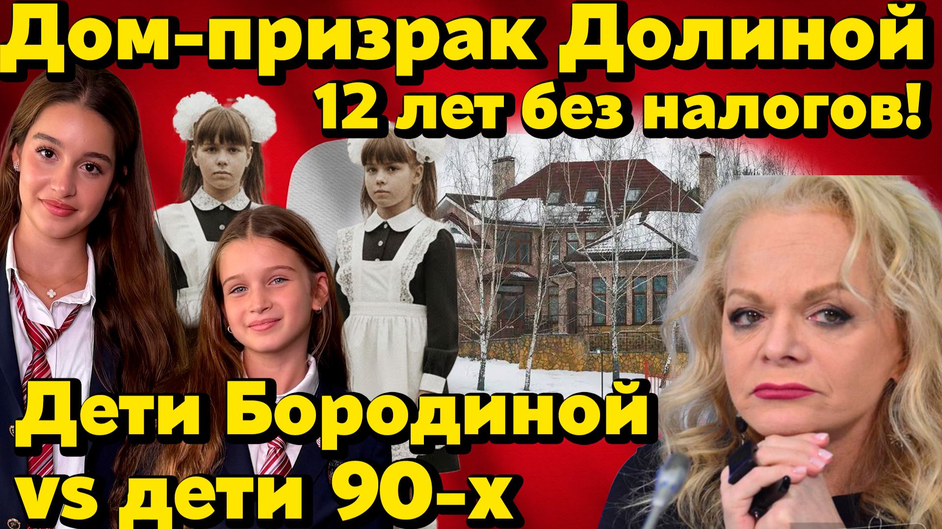 Новые факты: дом-призрак Долиной — 12 лет без налогов. Дети Бородиной и разрыв с 90-ми. Что всплыло! смотреть онлайн