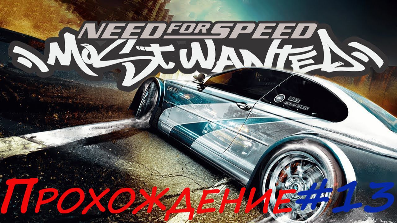 Прохождение NfS Most Wanted. Серия 13 смотреть онлайн