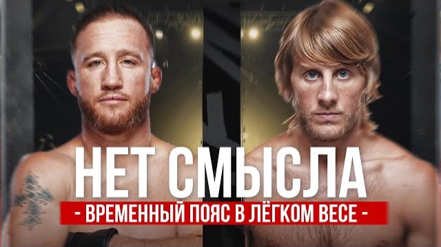 ДЖАСТИН ГЕЙДЖИ vs ПЭДДИ ПИМБЛЕТТ - БОЙ ЗА ВРЕМЕННЫЙ ПОЯС В ЛЁГКОМ ВЕСЕ UFC