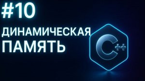Урок 10. Динамическая память