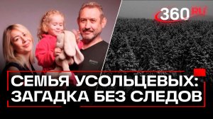 Несчастный случай или коварное преступление: как и куда пропала семья Усольцевых?