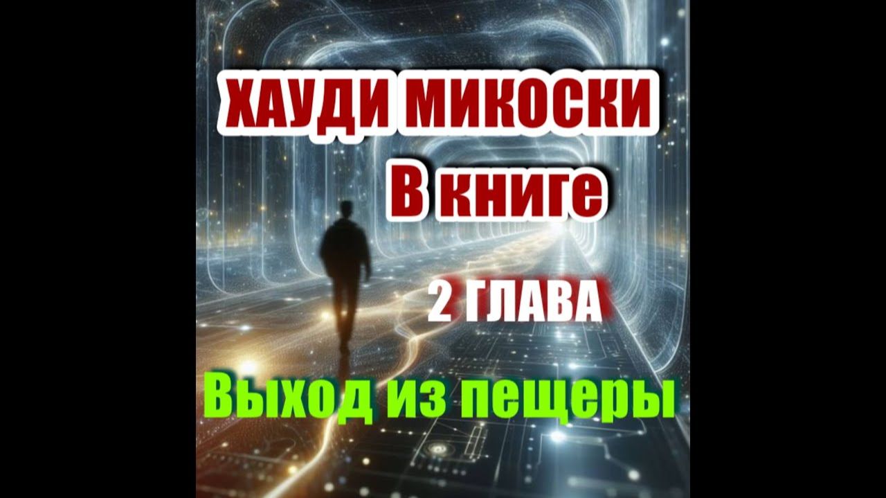 Глава 2, Хауди Микоски ПЕЩЕРА ПЛАТОНА: я пойман в ловушку, я не могу выбраться... | В МОМЕНТЕ смотреть онлайн