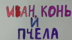 Иван, конь и пчела (осень, 2025)