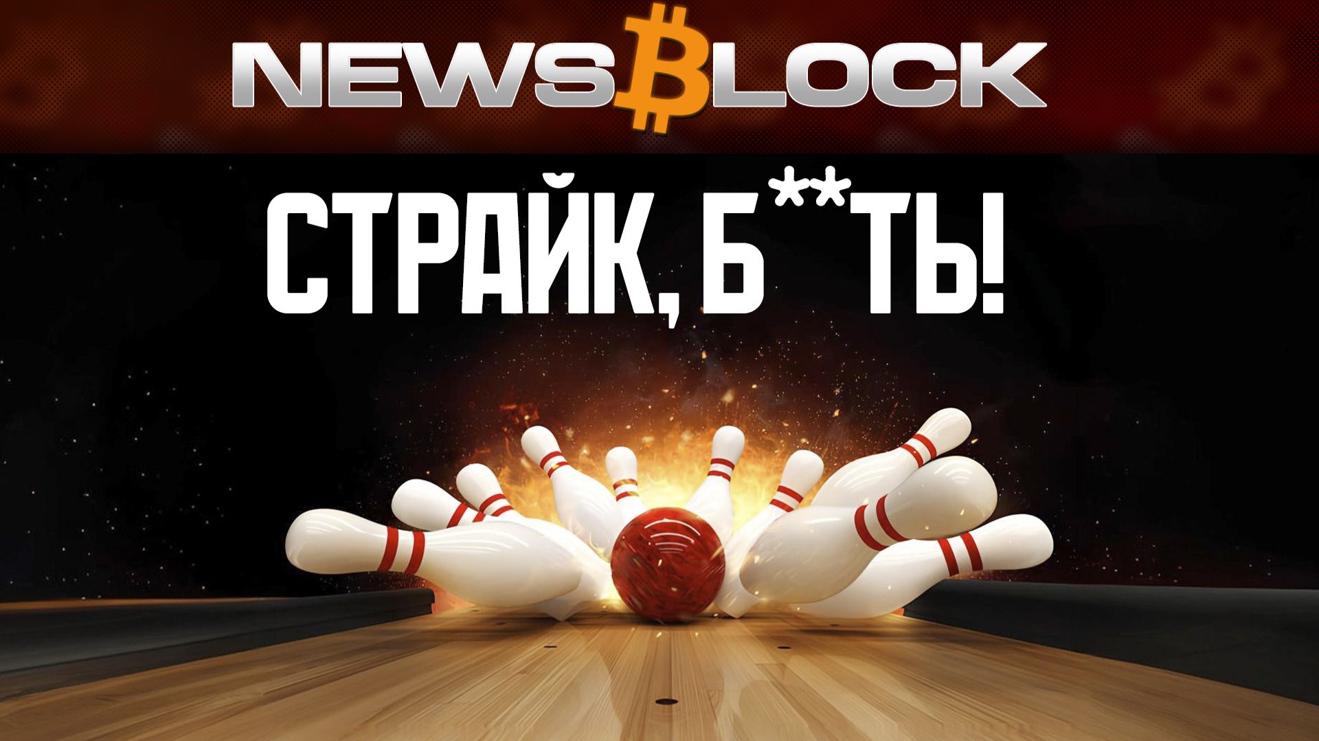 Крипто-Страйк: Как Же Долго Мы Этого Ждали смотреть онлайн