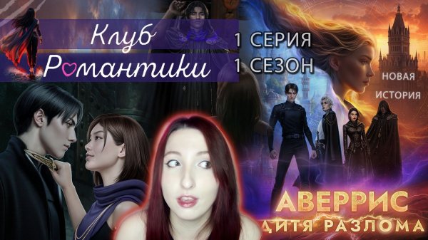 🌪Клуб романтики🌪: Аверрис Дитя Разлома - 1 серия 1 сезон (прохождение) НОВАЯ ИСТОРИЯ!