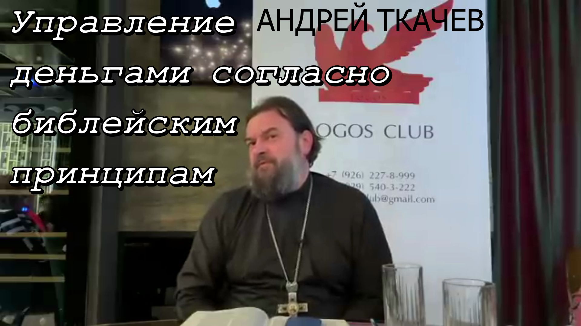 Управление деньгами согласно библейским принципам. Протоиерей Андрей Ткачев 2022 год.