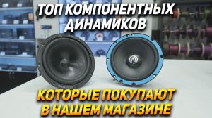 ЛУЧШИЕ КОМПОНЕНТНЫЕ ДИНАМИКИ НА ЗАМЕНУ ШТАТНЫХ