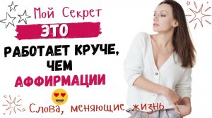 Секрет настоящей мотивации! Эти слова изменят твою жизнь круче, чем аффирмации!