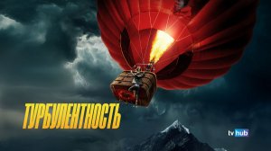 Фильм Турбулентность / Turbulence