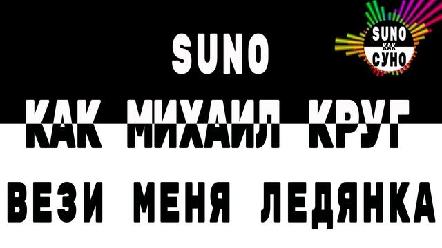 Как Михаил Круг - Вези меня ледянка в детство! (SUNO как СУНО) смотреть онлайн