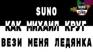 Как Михаил Круг - Вези меня ледянка в детство! (SUNO как СУНО)