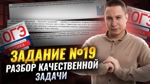 Разбор качественных задач по физике | Задание №19 | Физика ОГЭ | Умскул