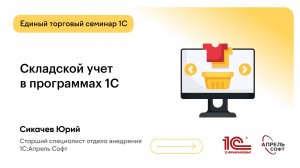Складской учет в программах 1С