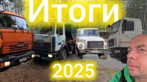 итоги сезона 2025 грузовиков| Лучшие моменты