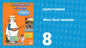 Жил-был человек 1 сезон 8 серия (мультсериал, 1978)