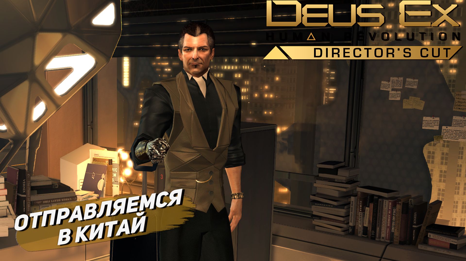 ОТПРАВЛЯЕМСЯ В КИТАЙ ➤ Deus Ex Human Revolution #6