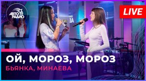 Бьянка, Минаева - Ой, Мороз, Мороз (LIVE @ Авторадио)