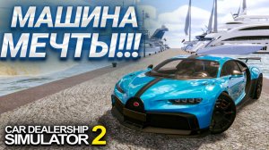 КУПИЛ САМУЮ ДОРОГУЮ И БЫСТРУЮ МАШИНУ В ИГРЕ!!! (Car Dealership Simulator 2 #23)