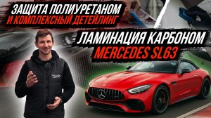 ЛАМИНАЦИЯ ЭКСТЕРЬЕРА И ИНТЕРЬЕРА MERCEDES SL63