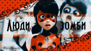 Люди зомби (14+) // Леди Баг и Супер Кот