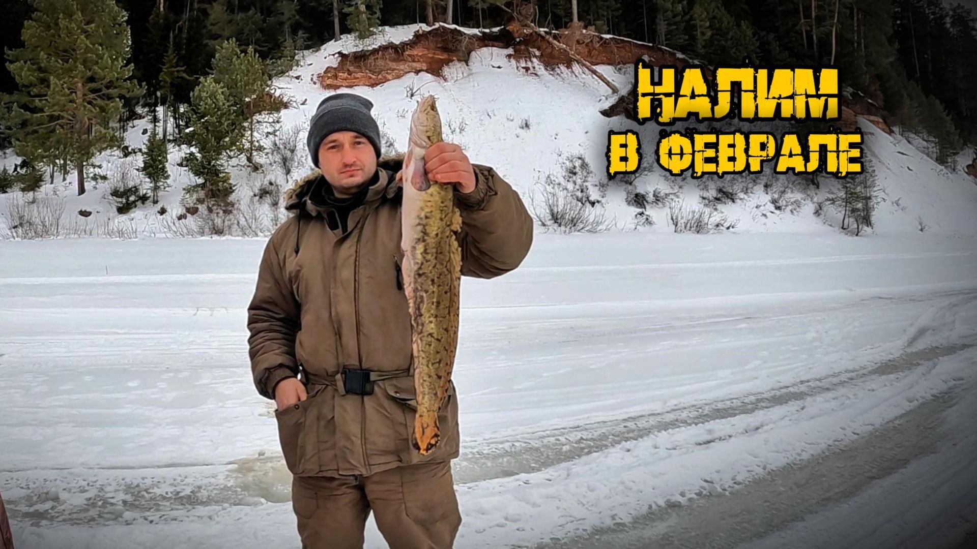 Ночь на льду. Трачу выходные, ловлю налима, р.Кама