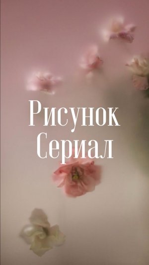 Рисунок. Сериал