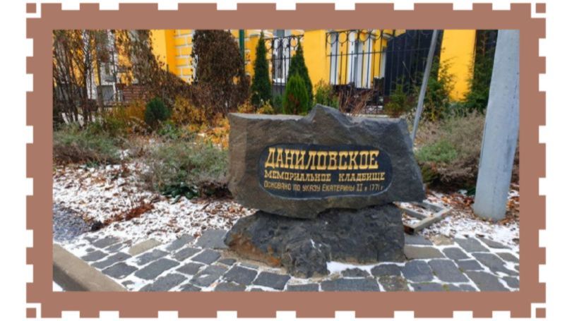 Познавательная прогулка по Даниловскому кладбищу с некрополистами.. смотреть онлайн