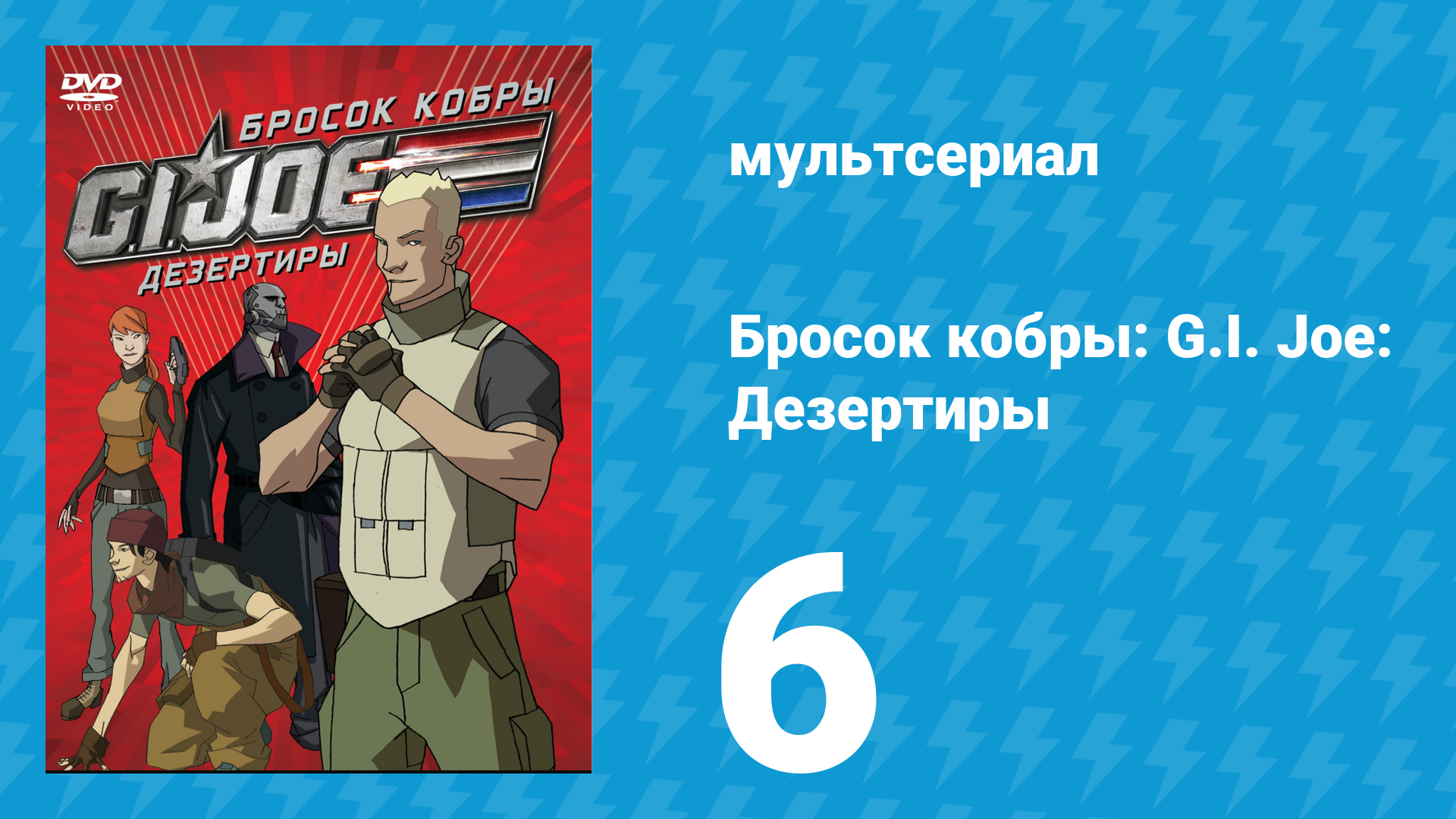 Бросок кобры: G.I. Joe: Дезертиры 1 сезон 6 серия (мультсериал, 2010) смотреть онлайн