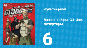 Бросок кобры: G.I. Joe: Дезертиры 1 сезон 6 серия (мультсериал, 2010)
