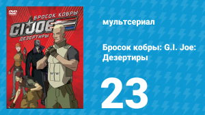 Бросок кобры: G.I. Joe: Дезертиры 1 сезон 23 серия (мультсериал, 2010)