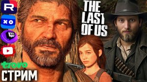 ПОТНЫЙ СТЕЛС🔥СТРИМ ПО THE LAST OF US  REMASTER PART 1💎БЕСПЛАТНО РАЗДАЮ СКИНЫ КС 2 И КЛЮЧИ НА ИГРЫ