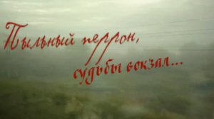 Хит шансона -Пыльный перрон   судьбы вокзал...