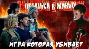 Обзор фильма "ОСТАТЬСЯ В ЖИВЫХ" (2006) (ужасы, фантастика)