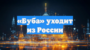 «Буба» уходит из России