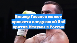 Боксер Гассиев может провести следующий бой против Итаумы в России