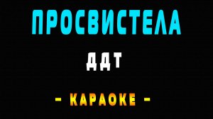 Караоке просвистела