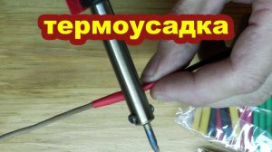 Как пользоваться термоусадкой для изоляции проводов и кабеля. Термоусадочные трубки (полиолефиновые)