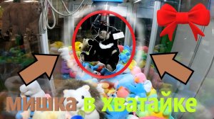 ВЫИГРАЛ мишку в АВТОМАТЕ-ХВАТАЙКЕ нещедрого владельца!!! Мишка в АВТОМАТЕ-ХВАТАЙКЕ!