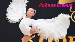№157 Родное Есения (1:30)/Индивидуальная программа/Музыка для художественной гимнастики