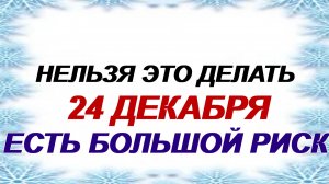 24 декабря. Никонов день: Что можно и нельзя делать. Народные приметы.