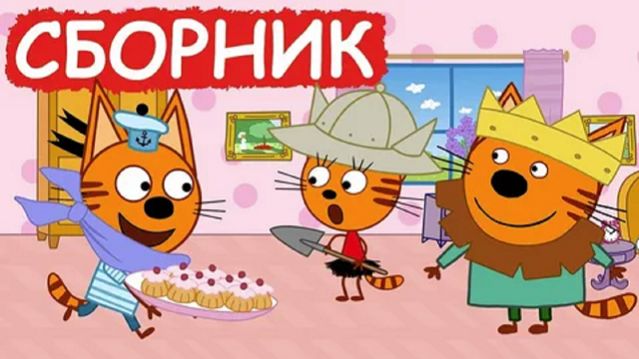 ТРИ КОТА - РАЗВИВАЮЩИЕ ИГРЫ ТРИ КОТА - ТРИ КОТА СМОТРЕТЬ смотреть онлайн