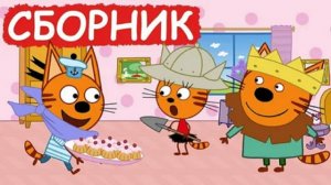 ТРИ КОТА - РАЗВИВАЮЩИЕ ИГРЫ ТРИ КОТА - ТРИ КОТА СМОТРЕТЬ