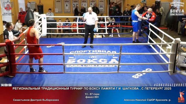 87 финал 80+ Севастьянов Дмитрий Выборжанин Аленков Николай СШОР Красногв. р.