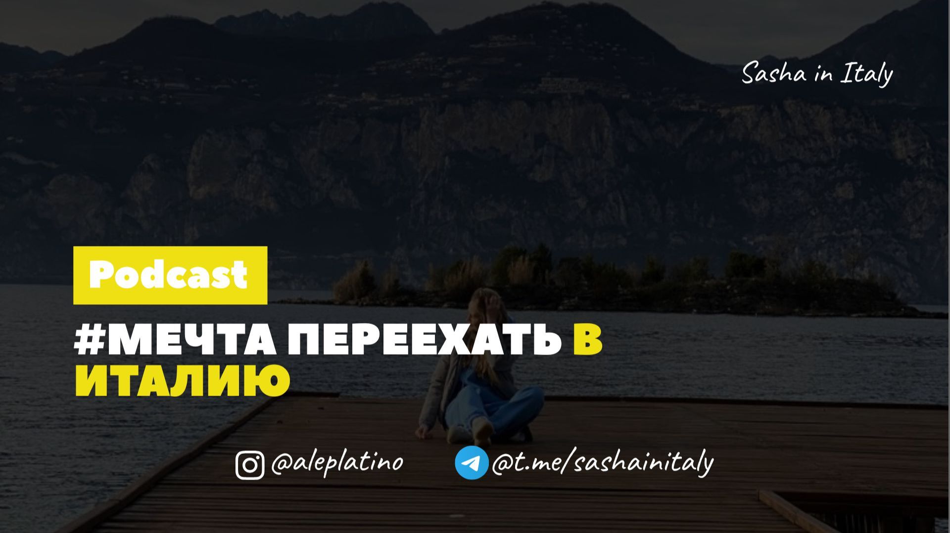 Мечта переехать в Италию