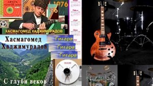 Нас жизнь разбросала по разным углам(Хасмагомед Хаджимурадов).