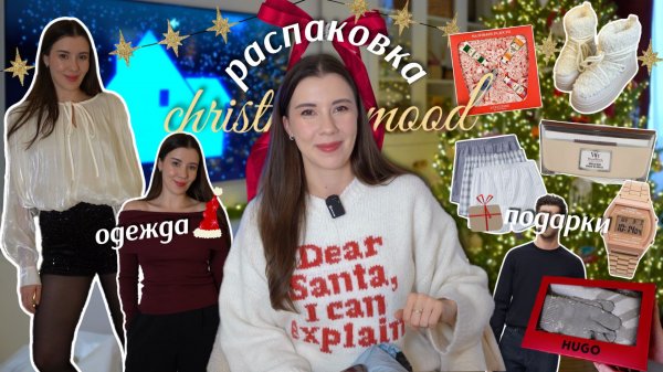 РАСПАКОВКА ОДЕЖДЫ и ПОДАРКОВ 🎅🏻 Lamoda & Ozon: зимняя одежда, обувь и идеи для новогодних подарков